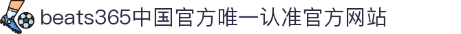 首页-beats365指定唯一 官方网站